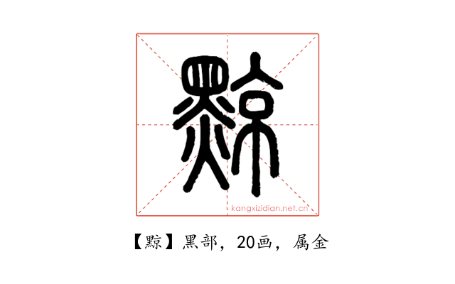 黥