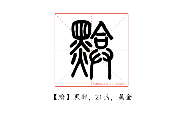 黭