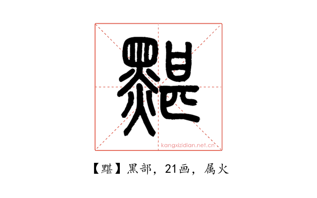 黮