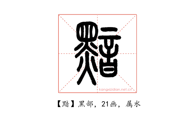 黯
