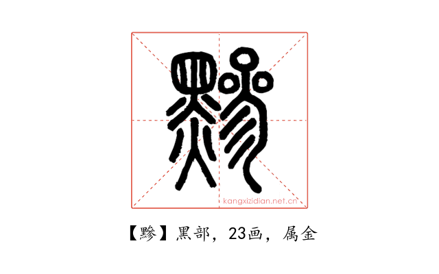 黲