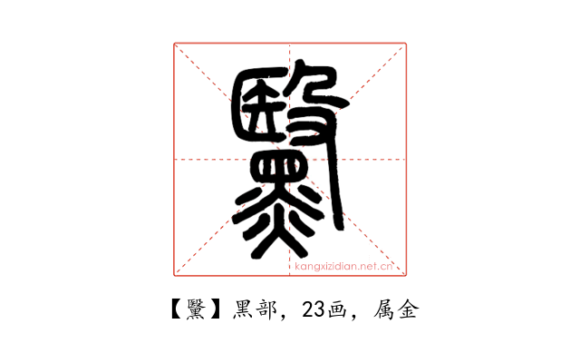 黳