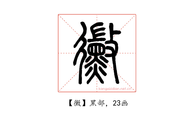 黴