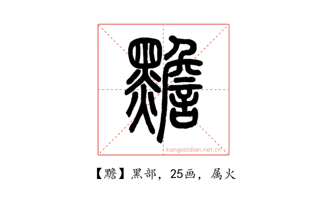 黵