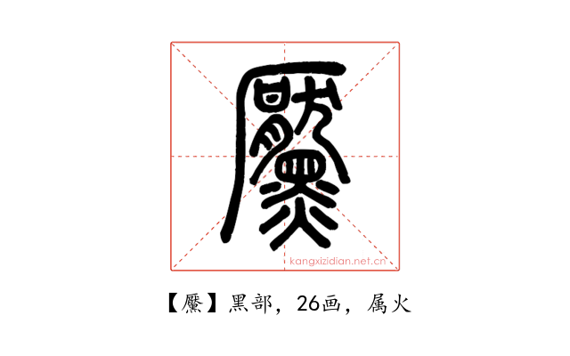 黶