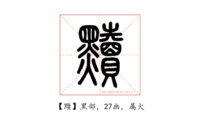 黷
