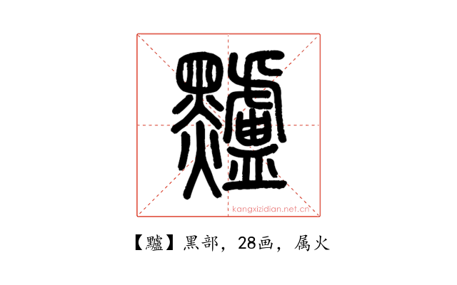 黸