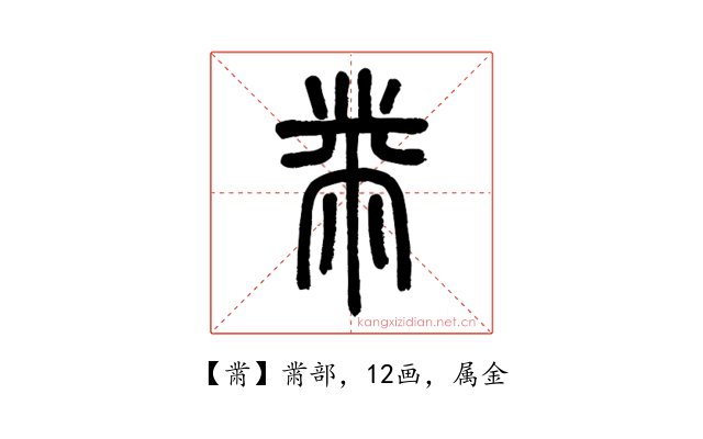 黹