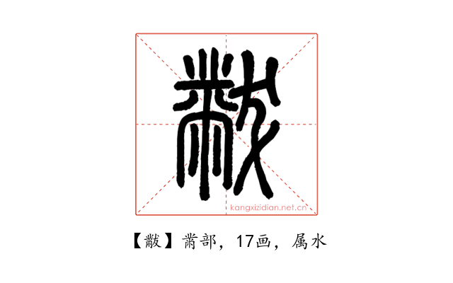 黻