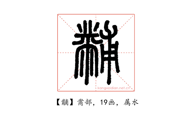黼