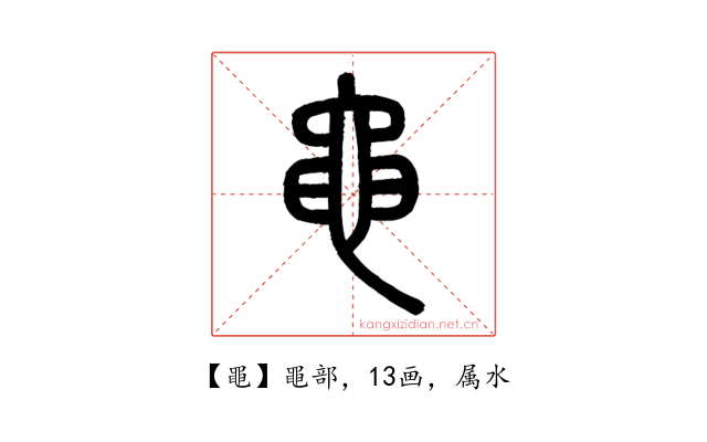 黽