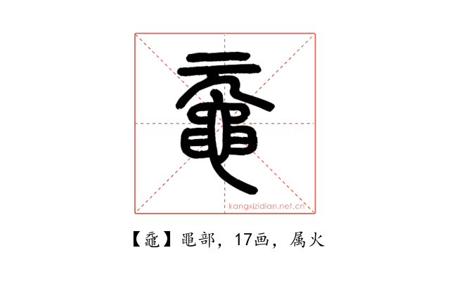 黿