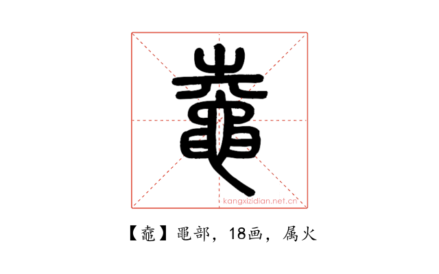 鼀