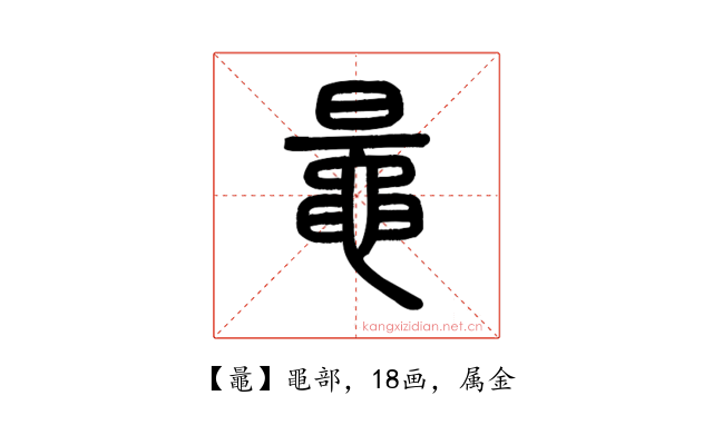 鼂