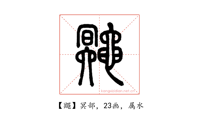 鼆