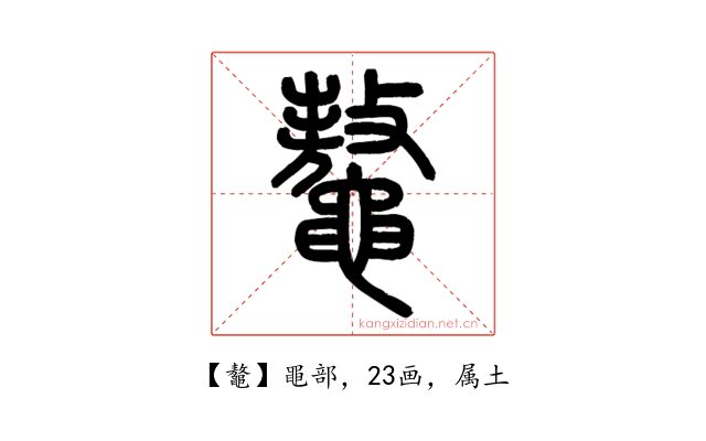 鼇