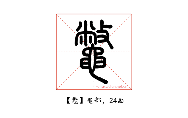 鼈