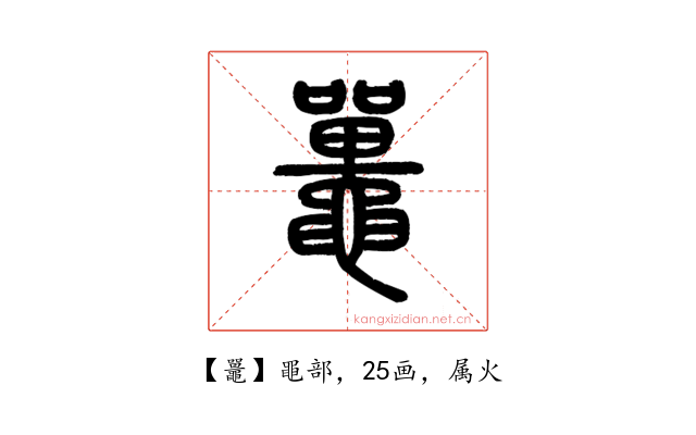 鼉
