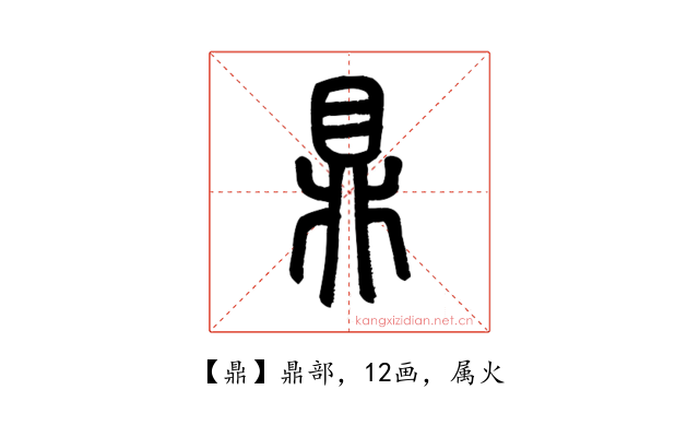 鼎