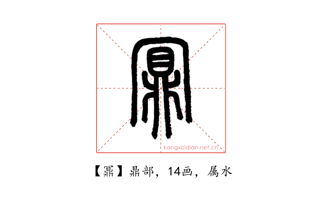 鼏
