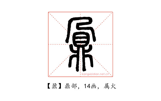鼐