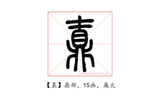 鼒