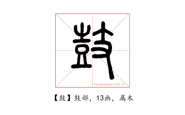 鼓