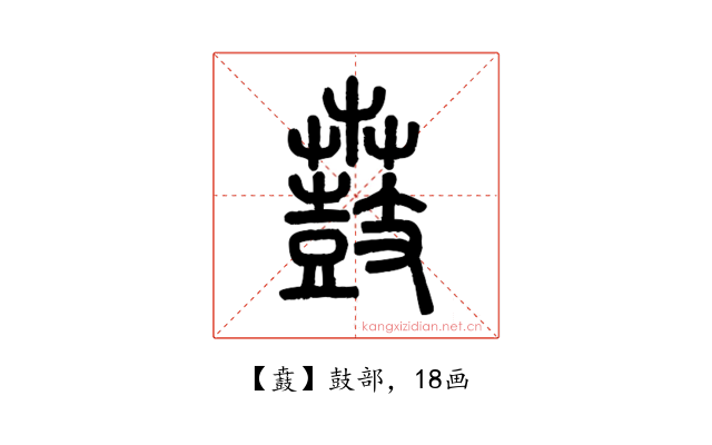 鼖