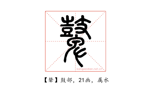 鼙