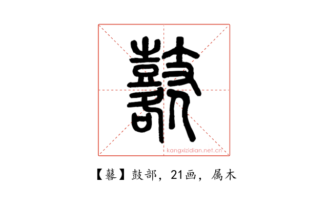 鼛