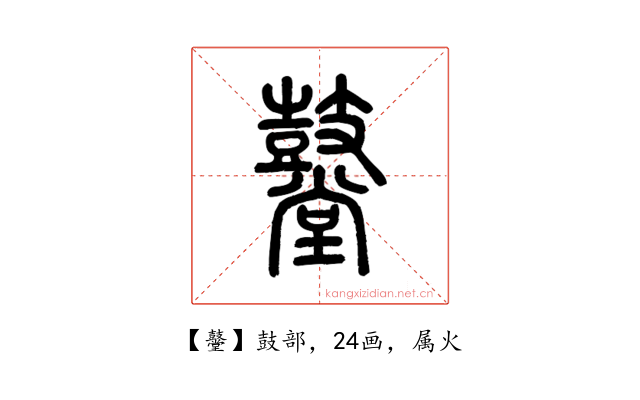 鼞