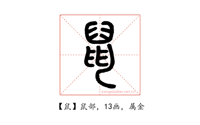鼠