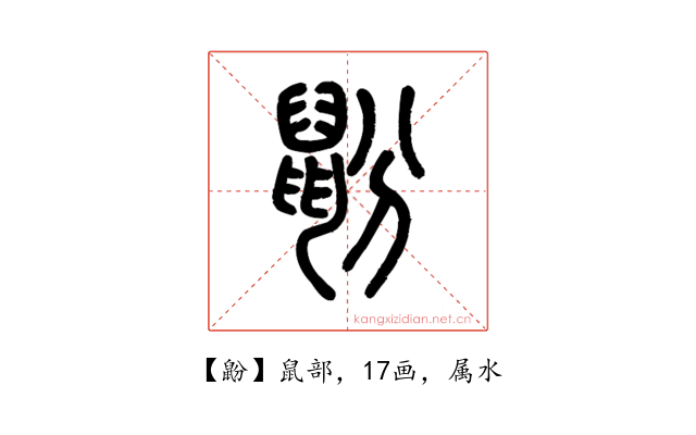 鼢