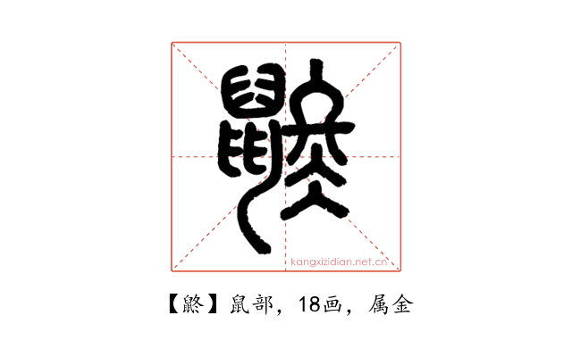 鼨