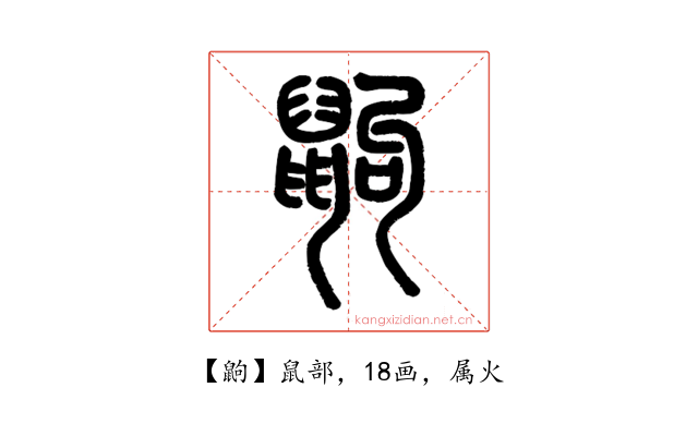 鼩