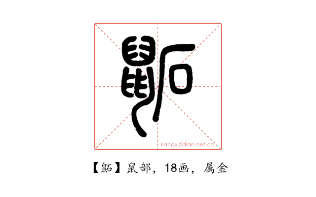 鼫