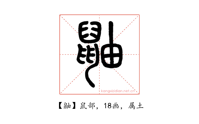 鼬