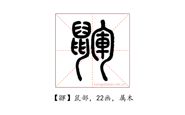 鼲
