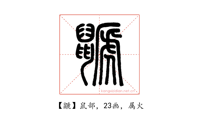 鼶