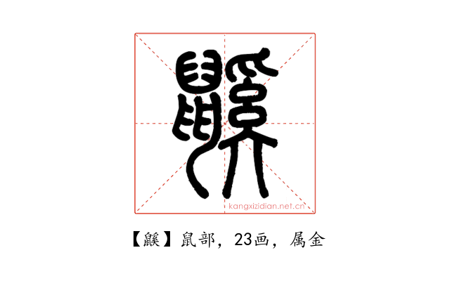 鼷