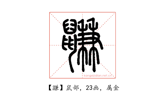 鼸