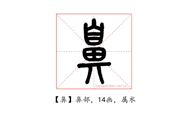 鼻