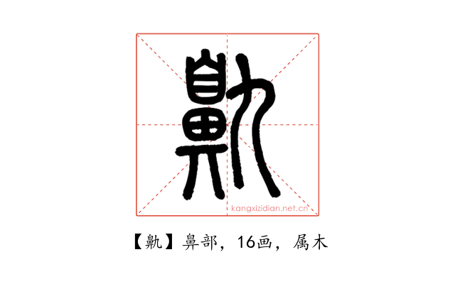鼽