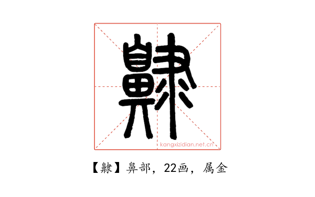 齂