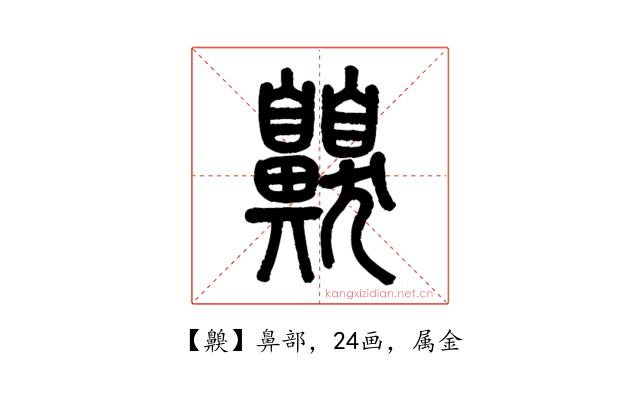 齅