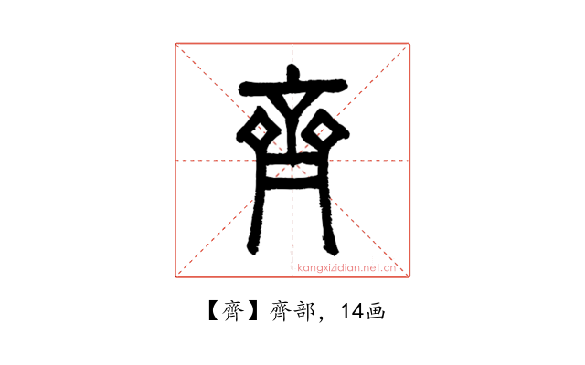齊