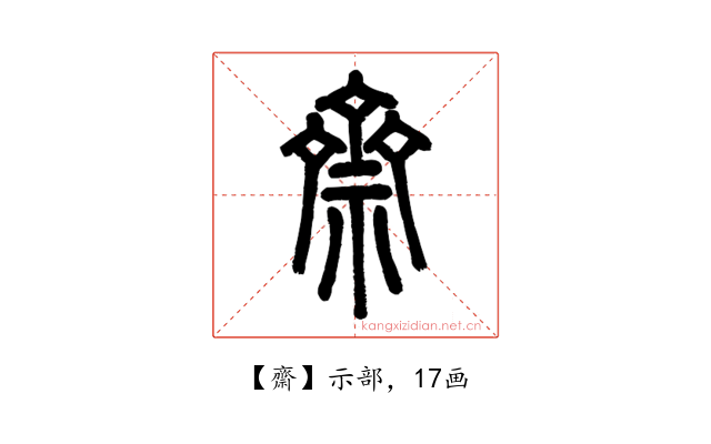齋