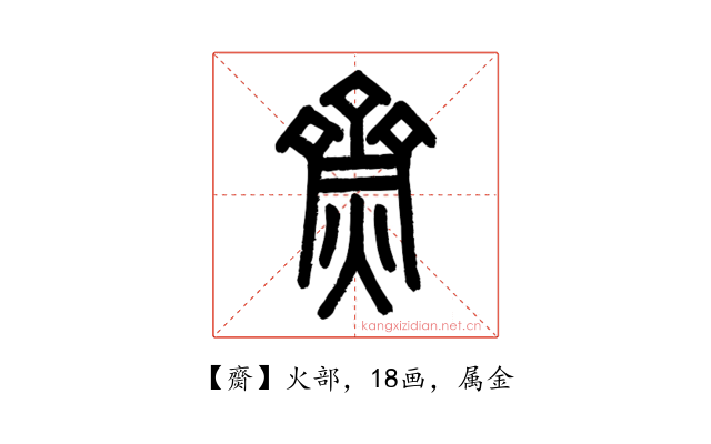 齌