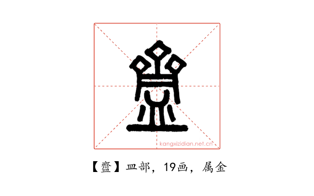 齍