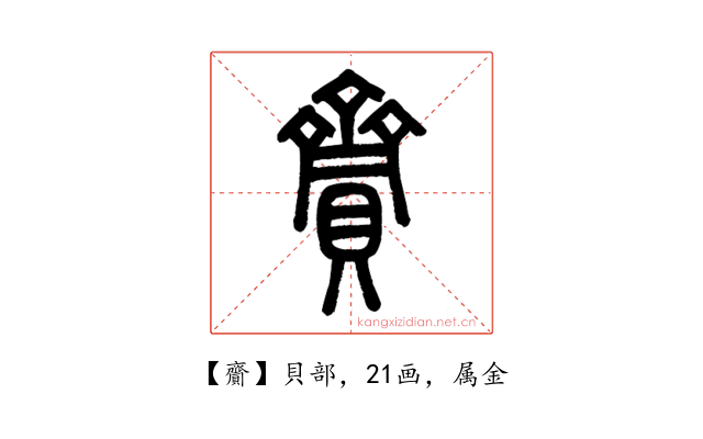 齎
